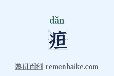 疸是什么意思的图片